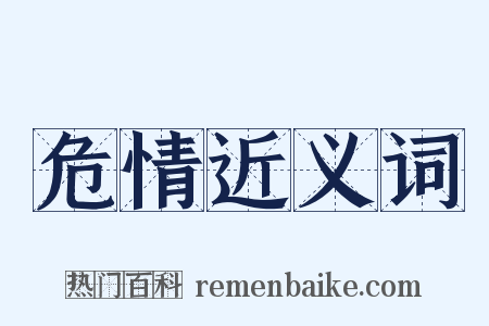 危情近义词是什么意思的图片